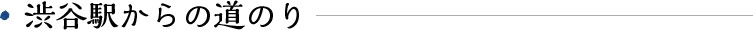 渋谷駅からの道のり