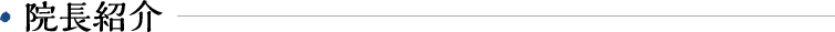 院長紹介