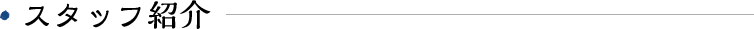 スタッフ紹介