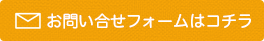 お問い合せフォームはこちら