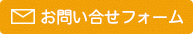 お問い合せフォーム