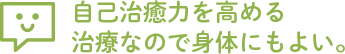 自己治癒力を高める施術なので身体にもよい。