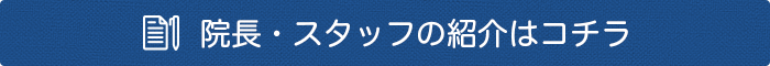院長・スタッフの紹介はコチラ