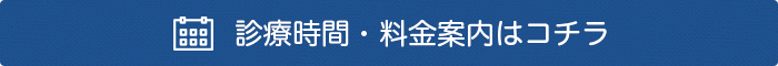 診療時間・料金案内はコチラ