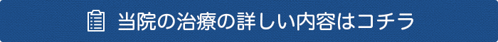 当院の施術の詳しい内容はコチラ
