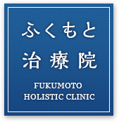 ふくもと治療院