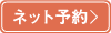ネット予約する