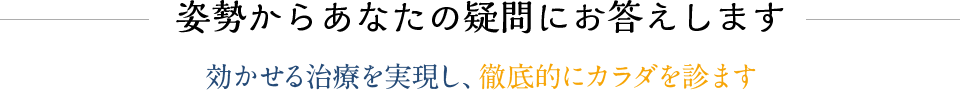 「姿勢からあなたの疑問にお答えします」効かせる施術を実現し、徹底的にカラダを診ます