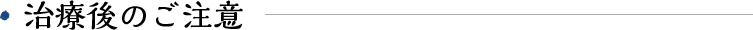 ※施術後の注意点