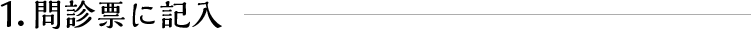 1.問診票に記入