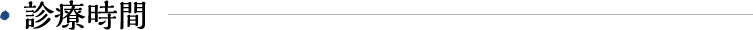 診療時間