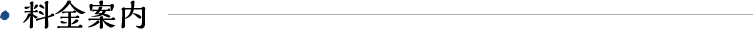 料金案内