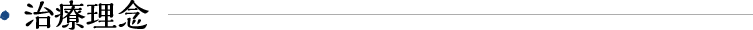 施術理念