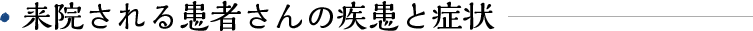 当院の適応疾患・症状