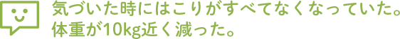 施術の回数を重ねるごとに、体調も良くなって体も楽になってます。